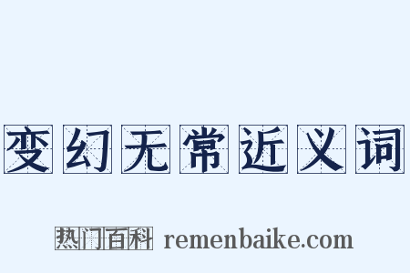 变幻无常近义词是什么意思的图片